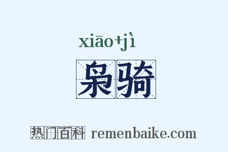 枭骑是什么意思的图片